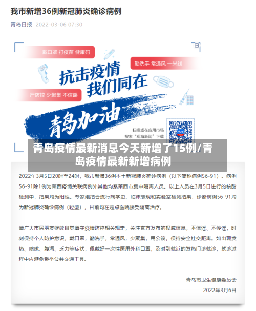 青岛疫情最新消息今天新增了15例/青岛疫情最新新增病例-第2张图片
