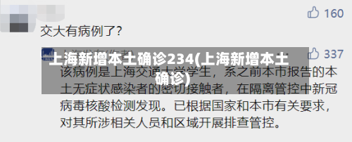 上海新增本土确诊234(上海新增本土确诊)