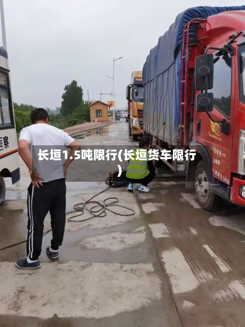 长垣1.5吨限行(长垣货车限行)-第2张图片