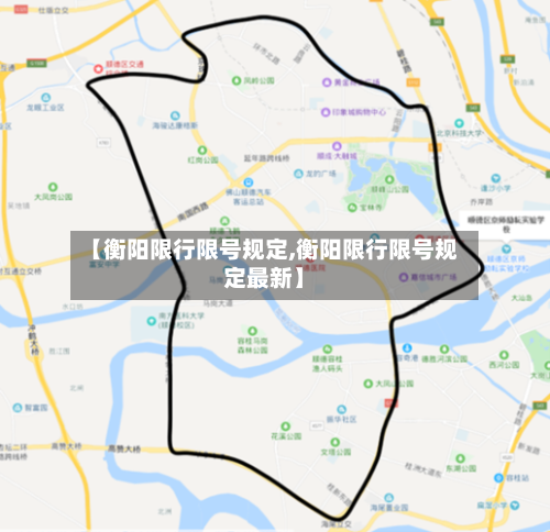 【衡阳限行限号规定,衡阳限行限号规定最新】