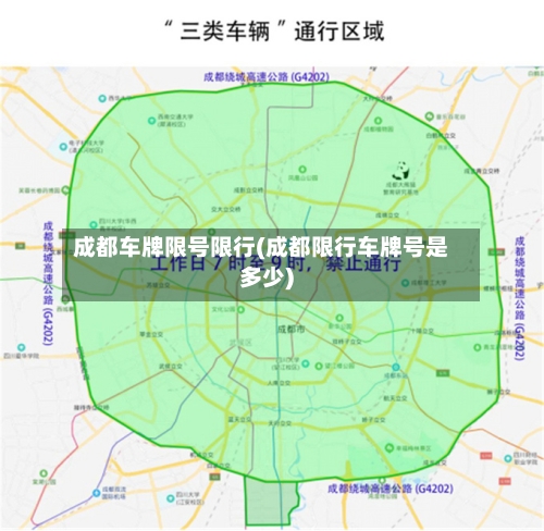 成都车牌限号限行(成都限行车牌号是多少)