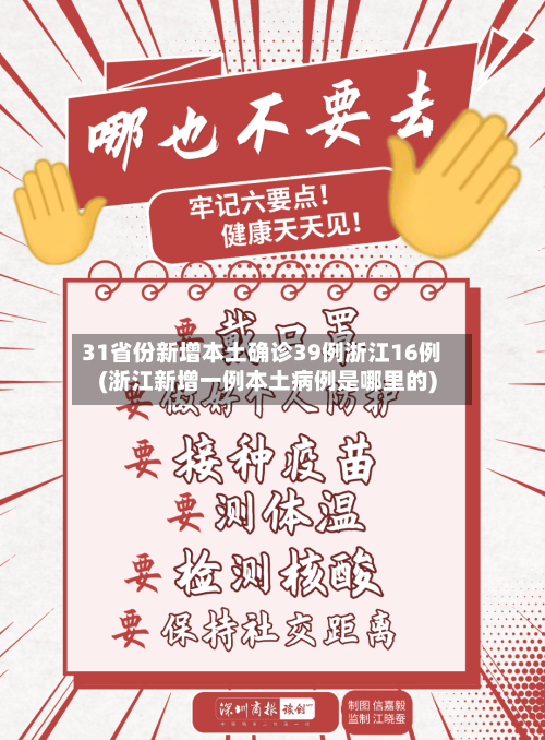 31省份新增本土确诊39例浙江16例(浙江新增一例本土病例是哪里的)-第3张图片