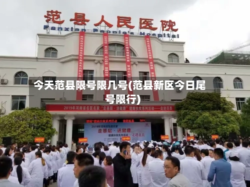 今天范县限号限几号(范县新区今日尾号限行)-第3张图片