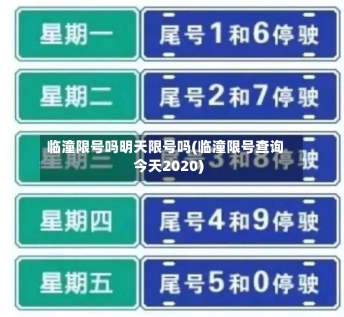 临潼限号吗明天限号吗(临潼限号查询今天2020)-第2张图片
