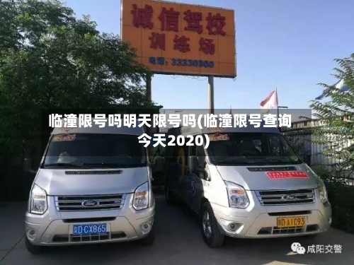 临潼限号吗明天限号吗(临潼限号查询今天2020)