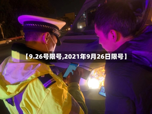 【9.26号限号,2021年9月26日限号】-第2张图片