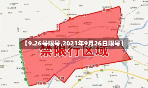 【9.26号限号,2021年9月26日限号】-第3张图片