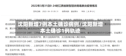 沈阳新增7例本土确诊病例/沈阳新增本土确诊1例轨迹-第2张图片