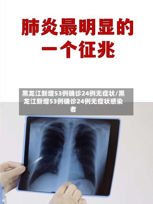 黑龙江新增53例确诊24例无症状/黑龙江新增53例确诊24例无症状感染者