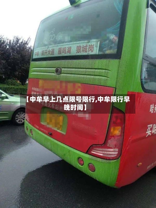 【中牟早上几点限号限行,中牟限行早晚时间】