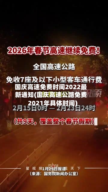 国庆高速免费时间2022最新通知(国庆高速公路免费2021年具体时间)