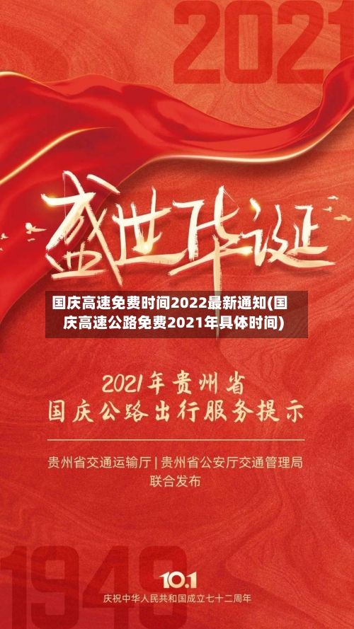 国庆高速免费时间2022最新通知(国庆高速公路免费2021年具体时间)-第3张图片