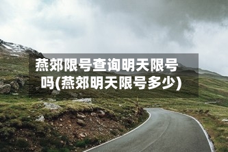 燕郊限号查询明天限号吗(燕郊明天限号多少)-第2张图片