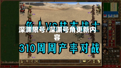 深渊限号/深渊号角更新内容