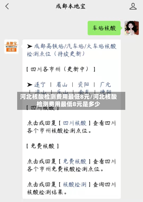 河北核酸检测费用最低8元/河北核酸检测费用最低8元是多少