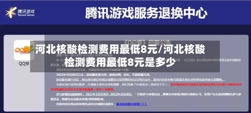 河北核酸检测费用最低8元/河北核酸检测费用最低8元是多少-第3张图片