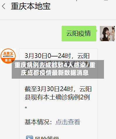 重庆病例去成都致4人感染/重庆成都疫情最新数据消息