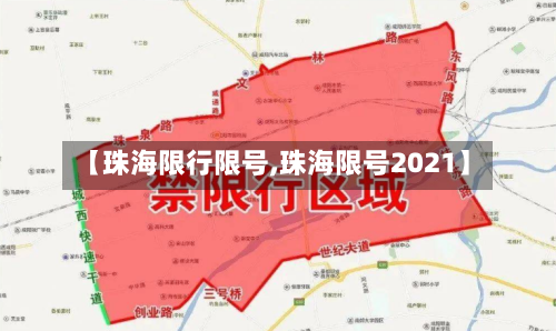 【珠海限行限号,珠海限号2021】-第2张图片