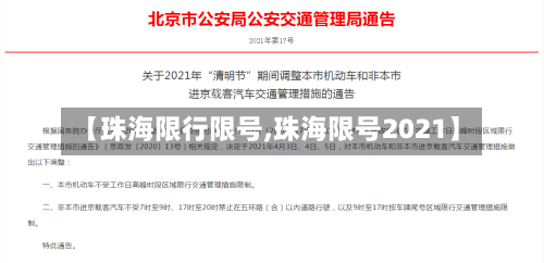 【珠海限行限号,珠海限号2021】