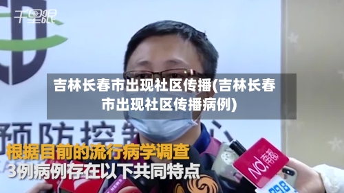 吉林长春市出现社区传播(吉林长春市出现社区传播病例)