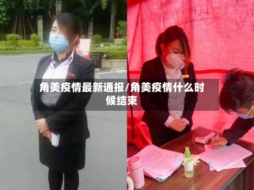 角美疫情最新通报/角美疫情什么时候结束-第3张图片