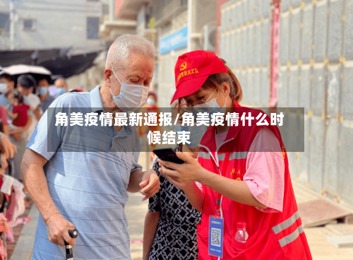 角美疫情最新通报/角美疫情什么时候结束-第2张图片