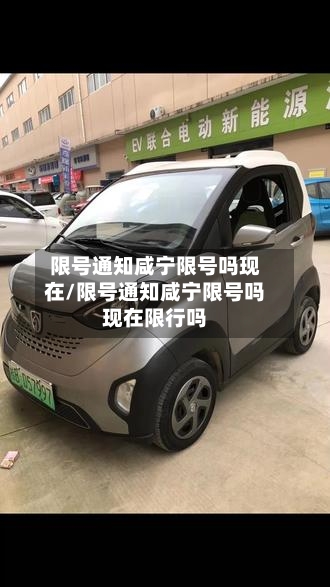 限号通知咸宁限号吗现在/限号通知咸宁限号吗现在限行吗