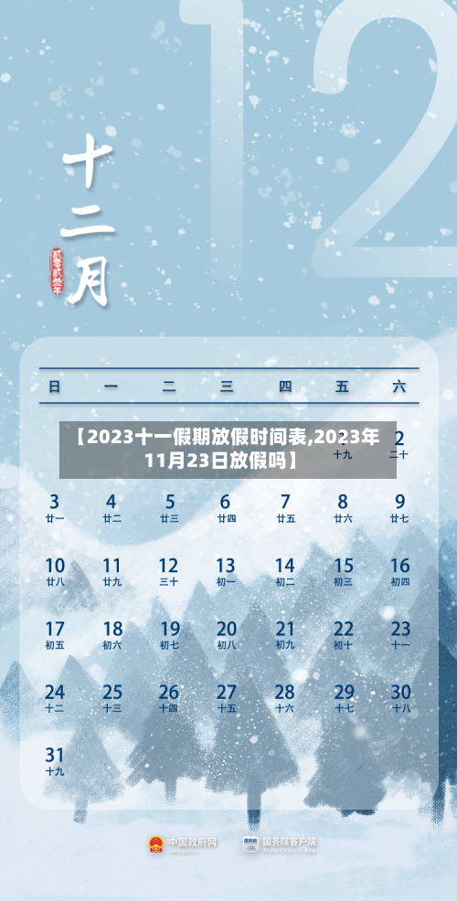 【2023十一假期放假时间表,2023年11月23日放假吗】