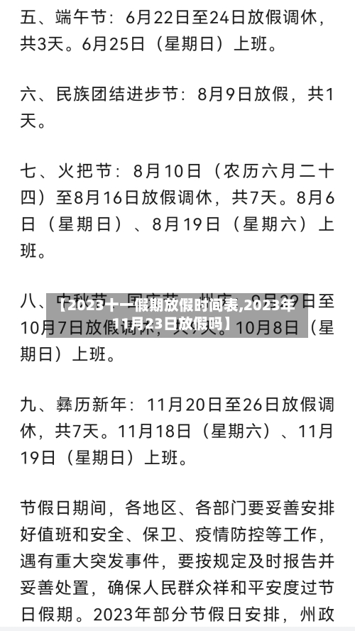 【2023十一假期放假时间表,2023年11月23日放假吗】-第3张图片