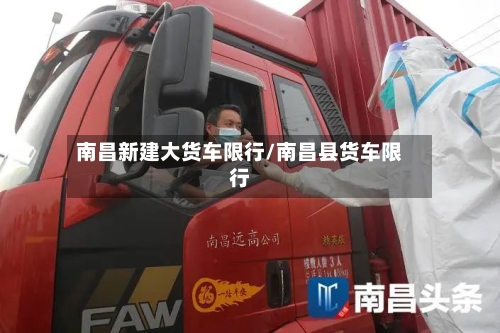 南昌新建大货车限行/南昌县货车限行-第2张图片