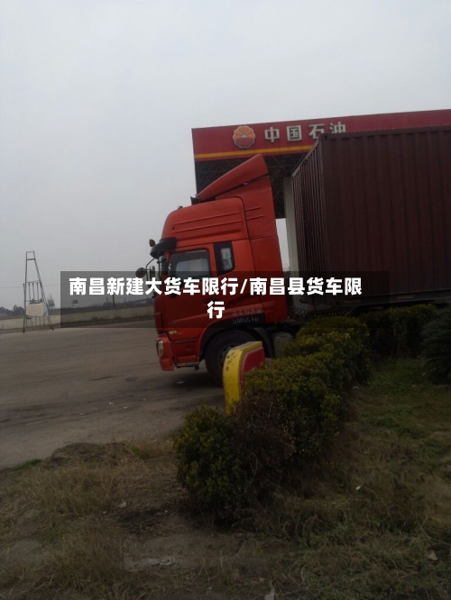 南昌新建大货车限行/南昌县货车限行
