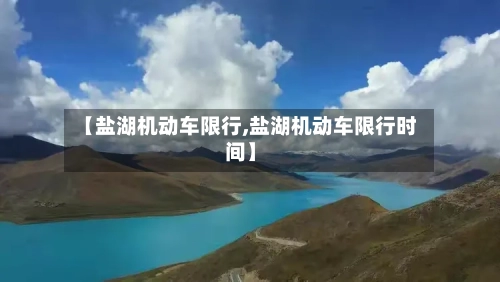 【盐湖机动车限行,盐湖机动车限行时间】