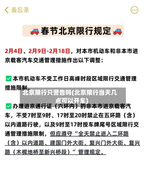 北京限行只警告吗(北京限行当天几点可以开车)