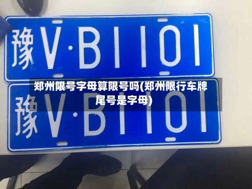 郑州限号字母算限号吗(郑州限行车牌尾号是字母)