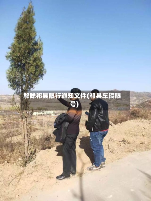 解除祁县限行通知文件(祁县车辆限号)