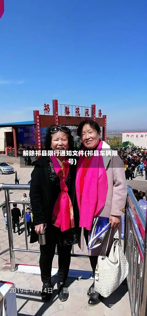 解除祁县限行通知文件(祁县车辆限号)-第2张图片