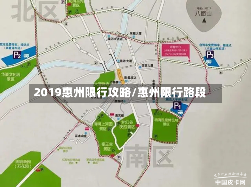 2019惠州限行攻略/惠州限行路段