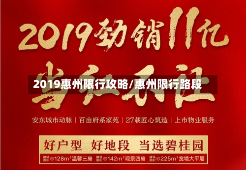 2019惠州限行攻略/惠州限行路段-第2张图片