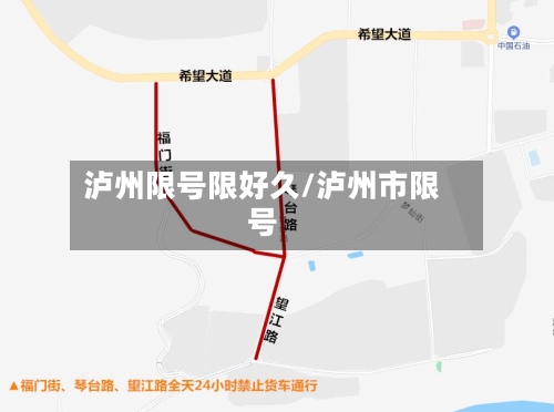 泸州限号限好久/泸州市限号