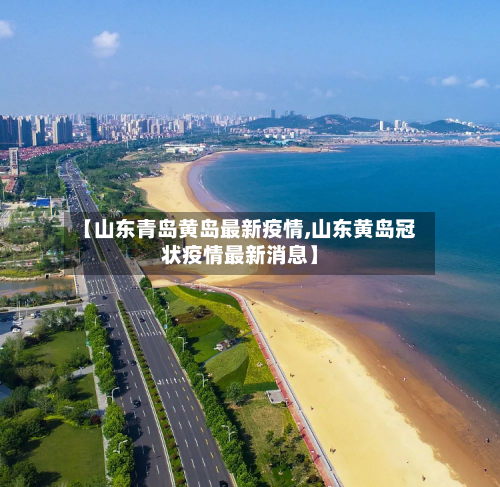 【山东青岛黄岛最新疫情,山东黄岛冠状疫情最新消息】