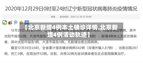 【北京新增4例本土确诊详情,北京新增4例活动轨迹】-第2张图片