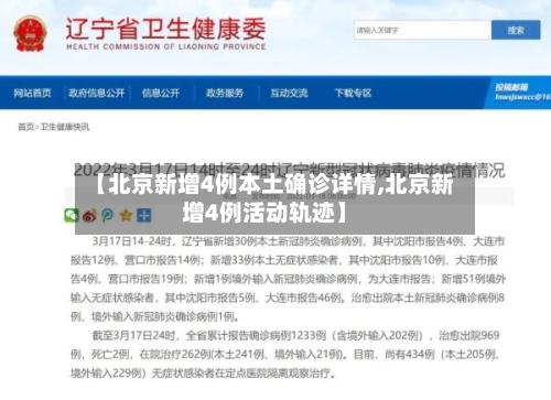 【北京新增4例本土确诊详情,北京新增4例活动轨迹】