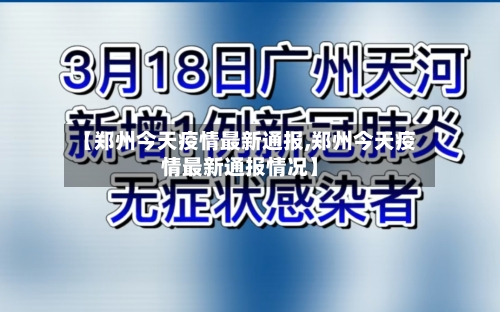 【郑州今天疫情最新通报,郑州今天疫情最新通报情况】-第2张图片