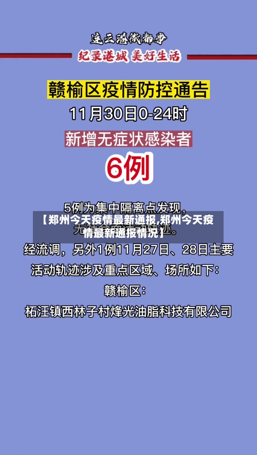 【郑州今天疫情最新通报,郑州今天疫情最新通报情况】-第3张图片