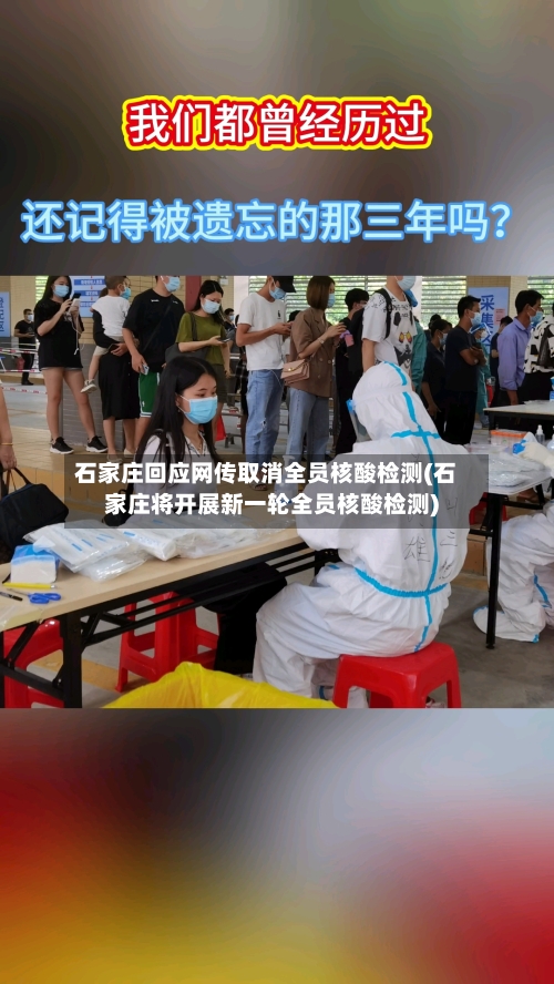 石家庄回应网传取消全员核酸检测(石家庄将开展新一轮全员核酸检测)-第3张图片