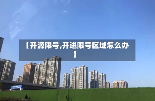 【开源限号,开进限号区域怎么办】-第2张图片