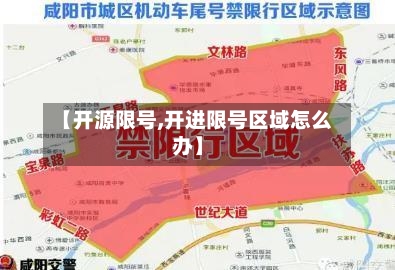 【开源限号,开进限号区域怎么办】