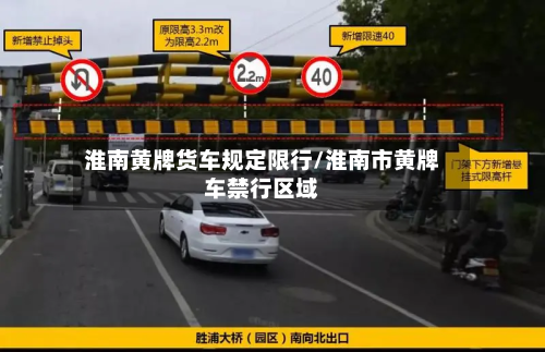 淮南黄牌货车规定限行/淮南市黄牌车禁行区域-第2张图片