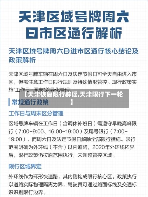 【天津恢复限行辟谣,天津限行下一轮】