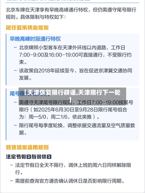 【天津恢复限行辟谣,天津限行下一轮】-第2张图片
